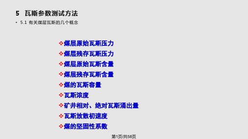 瓦斯参数测定PPT课件