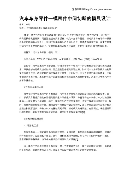 汽车车身零件一模两件中间切断的模具设计