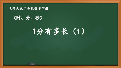 北师大版二年级数学下册第七单元《7.2 1分有多长(1)》优秀课件