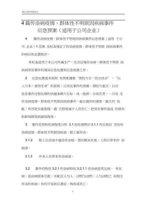 4篇传染病疫情、群体性不明原因疾病事件应急预案(适用于公司企业)