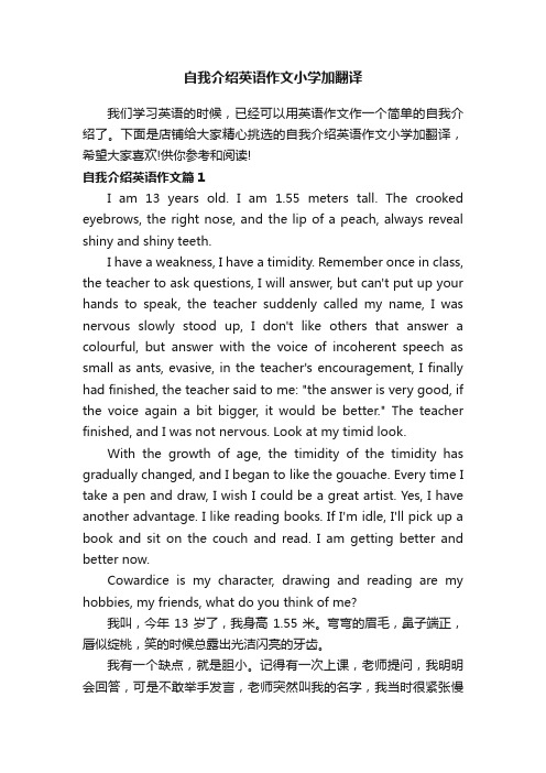 自我介绍英语作文小学加翻译