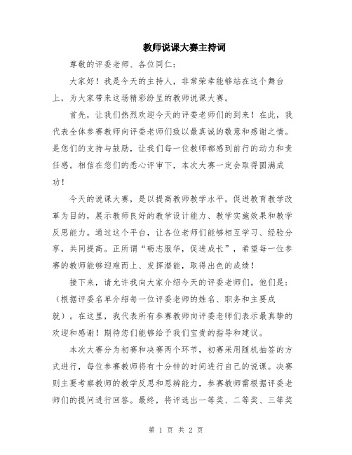 教师说课大赛主持词