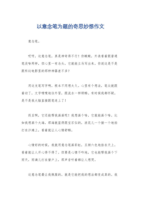 以意念笔为题的奇思妙想作文