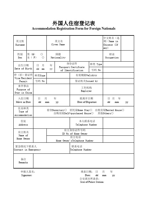 外国人住宿登记表