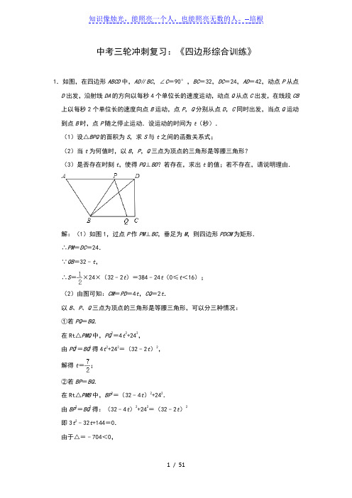 2020年九年级数学中考三轮冲刺复习：《四边形综合训练》(解析版)