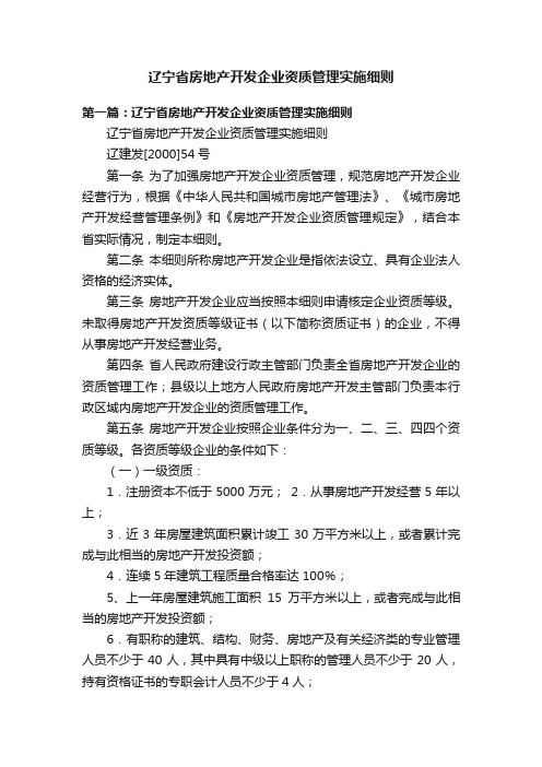 辽宁省房地产开发企业资质管理实施细则