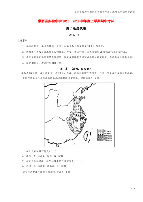 山东省临沂市蒙阴县实验中学高二地理上学期期中试题