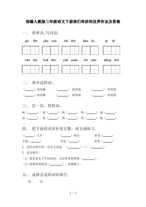 部编人教版三年级语文下册我们奇妙的世界作业及答案