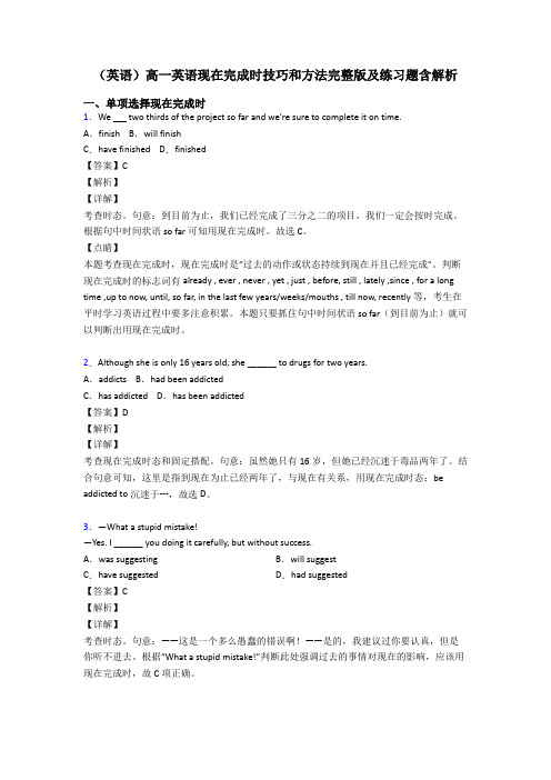 (英语)高一英语现在完成时技巧和方法完整版及练习题含解析