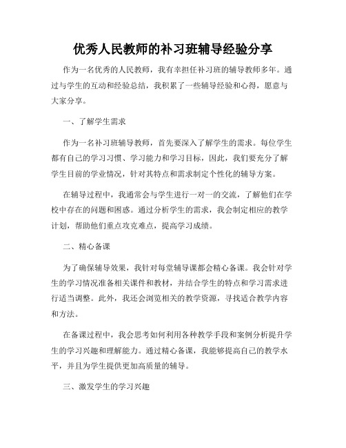 优秀人民教师的补习班辅导经验分享