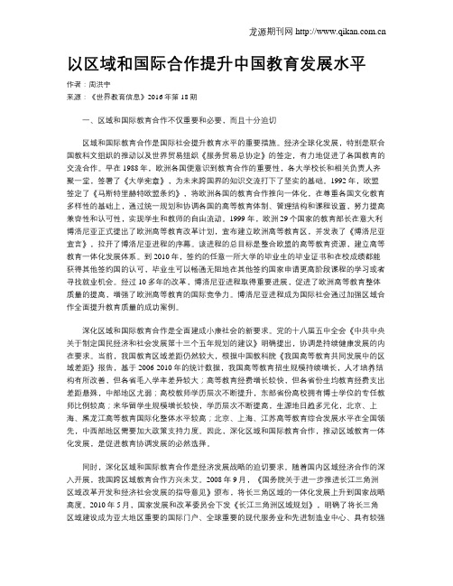 以区域和国际合作提升中国教育发展水平