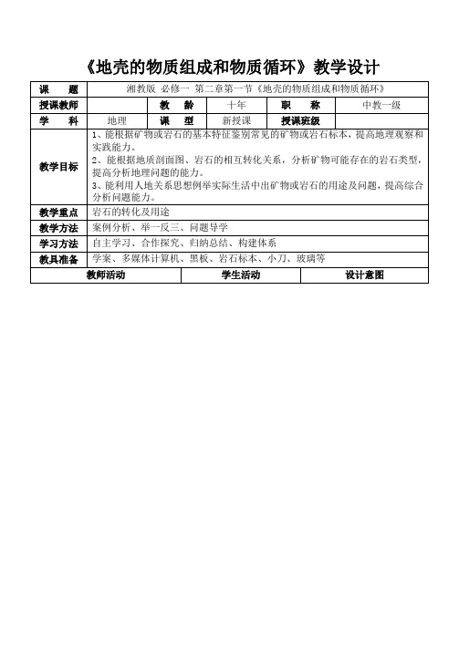 《第一节 地壳的物质组成和物质循环》教学设计(黑龙江省级优课)