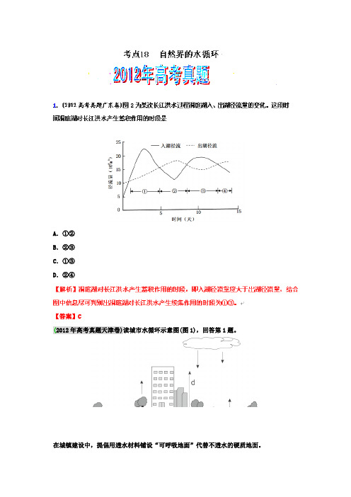 2012年高考地理专题解析之04地球上的水(教师版)