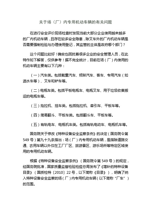 关于场(厂)内专用机动车辆的有关问题