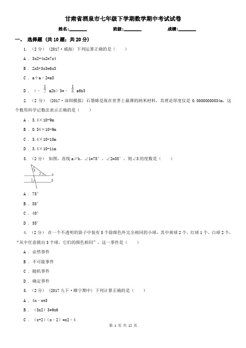 甘肃省酒泉市七年级下学期数学期中考试试卷