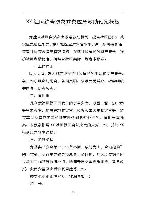 某社区综合防灾减灾应急救援预案