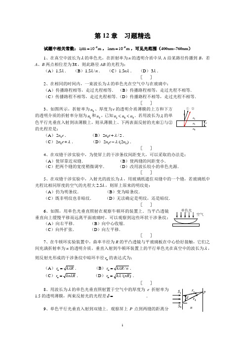 大学物理第12章光的干涉测试题(附答案及知识点总结)