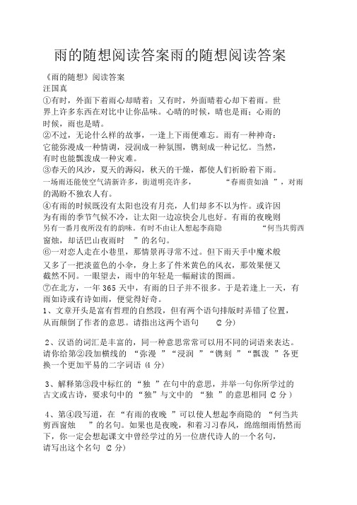 雨的随想阅读答案雨的随想阅读答案