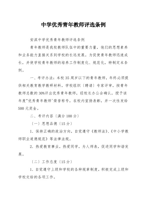 中学优秀青年教师评选条例