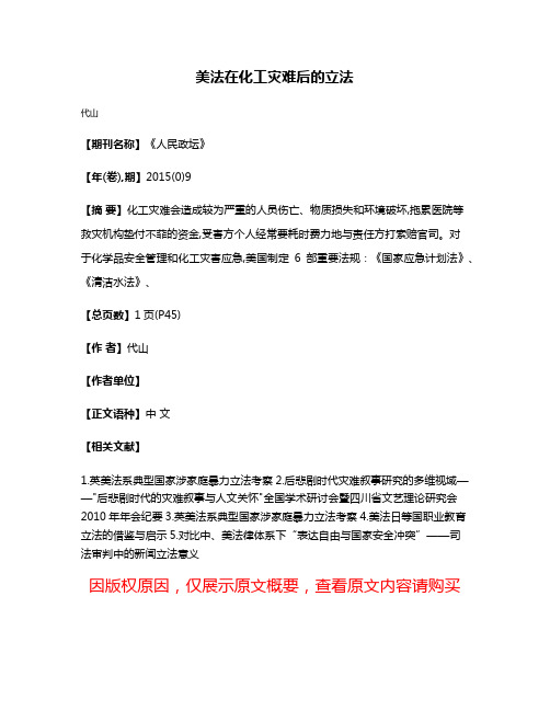美法在化工灾难后的立法