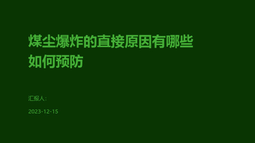 煤尘爆炸的直接原因有哪些如何预防