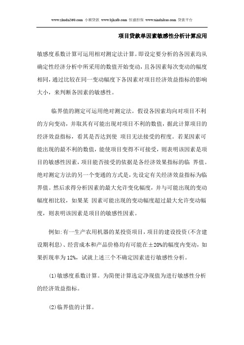 项目贷款单因素敏感性分析计算应用