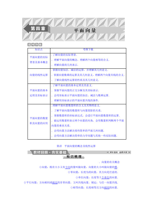 2018年高考数学(理)一轮复习文档 第四章 平面向量 第1讲 平面向量的概念及线性运算 Word版含答案