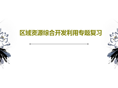 区域资源综合开发利用专题复习共41页文档