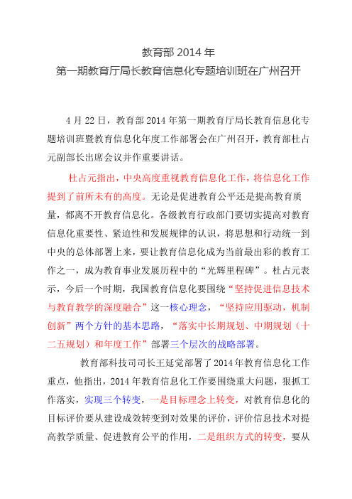 教育部2014年第一期教育厅局长教育信息化专题培训班在广州召开