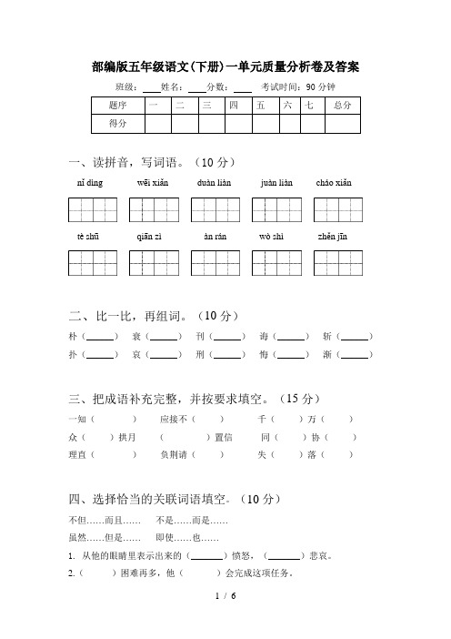 部编版五年级语文(下册)一单元质量分析卷及答案