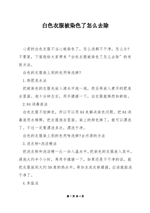 白色衣服被染色了怎么去除