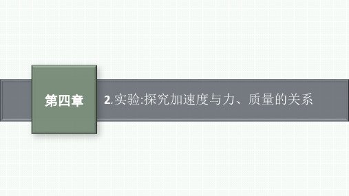 人教版高中物理必修第一册精品课件 第4章 运动和力的关系 实验：探究加速度与力、质量的关系 (2)