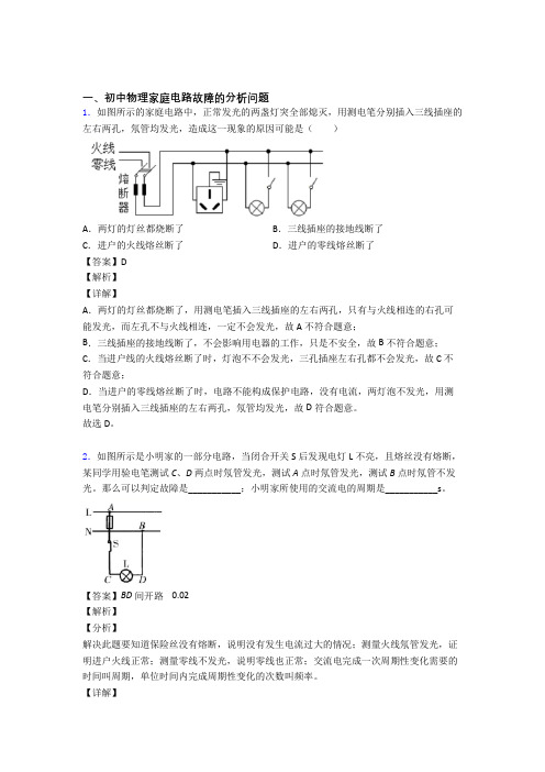 中考物理《家庭电路故障的分析问题的综合》专项训练及答案解析