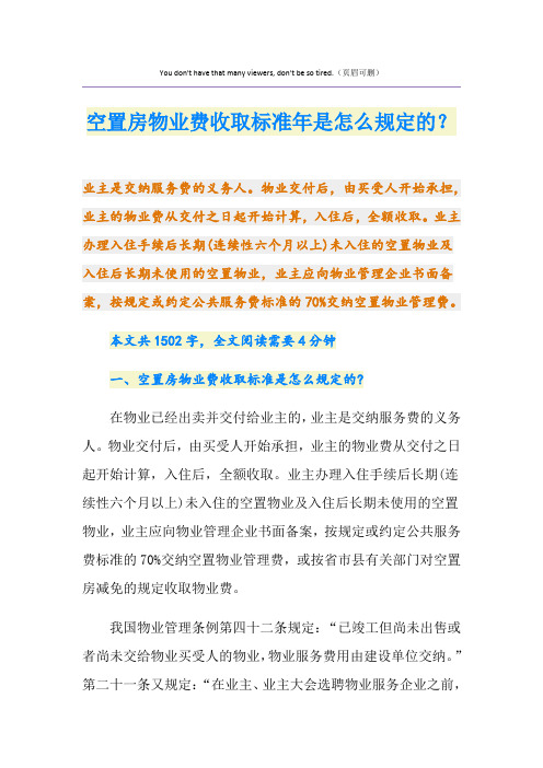 最新空置房物业费收取标准是怎么规定的？