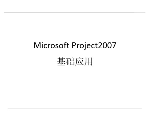 Microsoft Project 2007基础