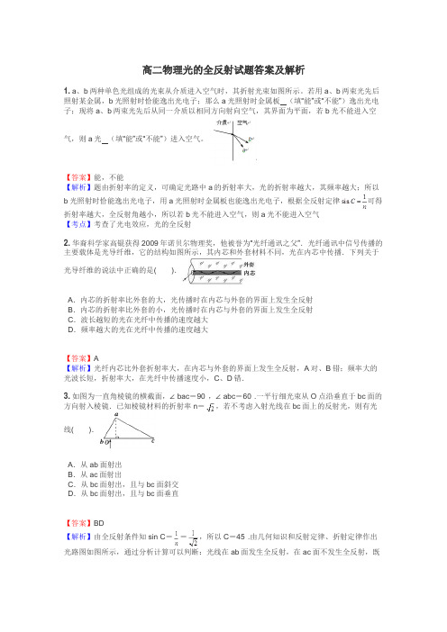 高二物理光的全反射试题答案及解析
