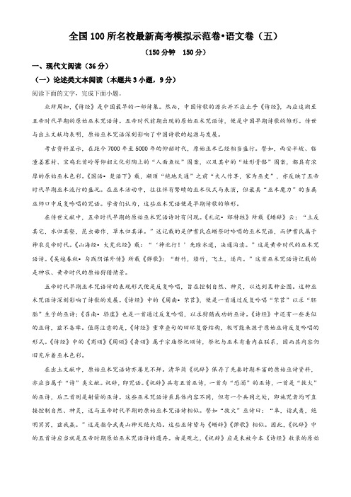 2021届全国100所名校最新高考模拟示范卷语文试题(五)(解析版)