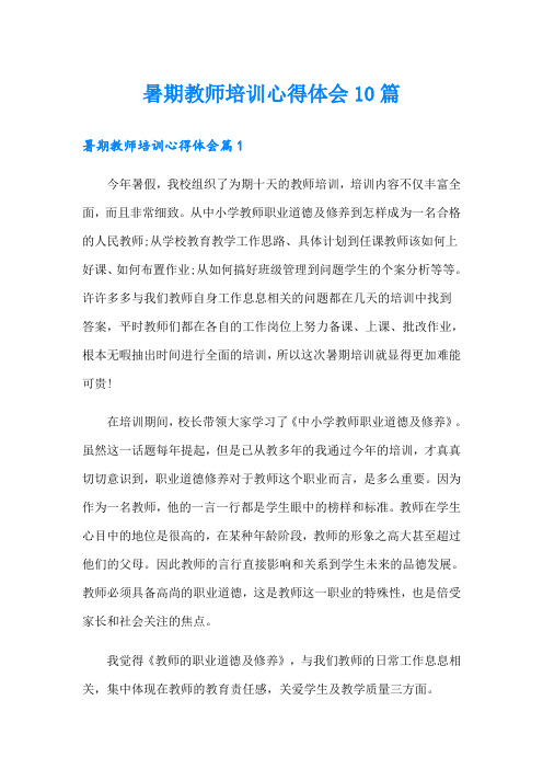 暑期教师培训心得体会10篇