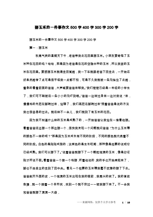 掰玉米的一件事作文500字400字300字200字