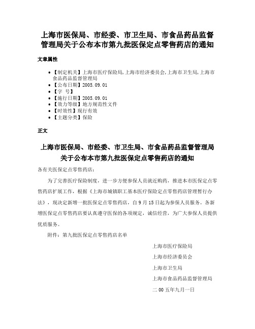 上海市医保局、市经委、市卫生局、市食品药品监督管理局关于公布本市第九批医保定点零售药店的通知