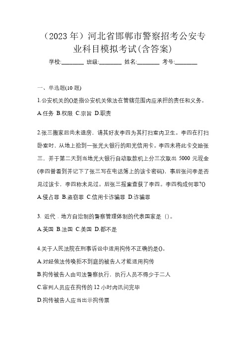 (2023年)河北省邯郸市警察招考公安专业科目模拟考试(含答案)