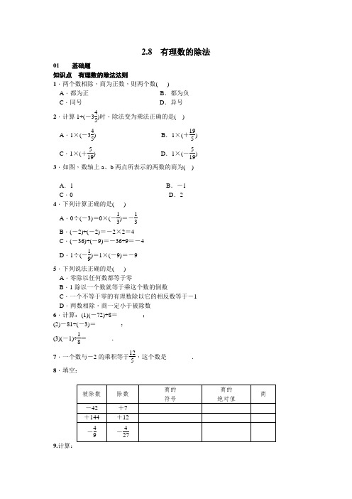 北师大版七年级上册数学2.8有理数的除法练习(含答案)