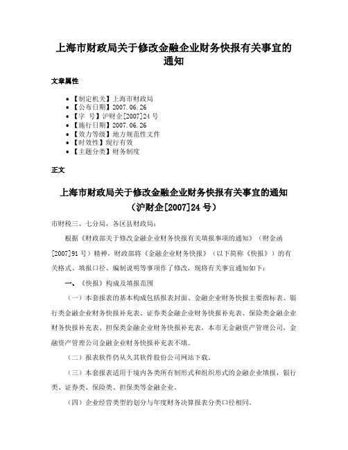 上海市财政局关于修改金融企业财务快报有关事宜的通知