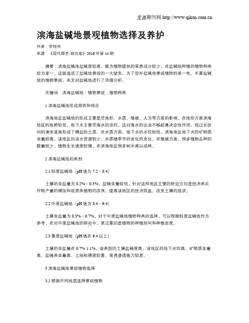 滨海盐碱地景观植物选择及养护