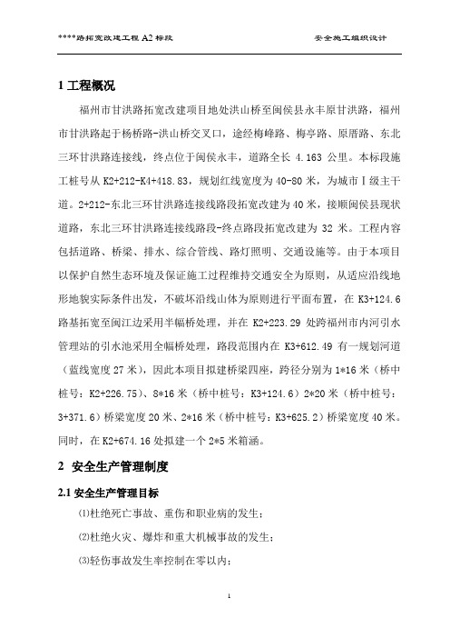 拓宽改建工程安全施工组织设计