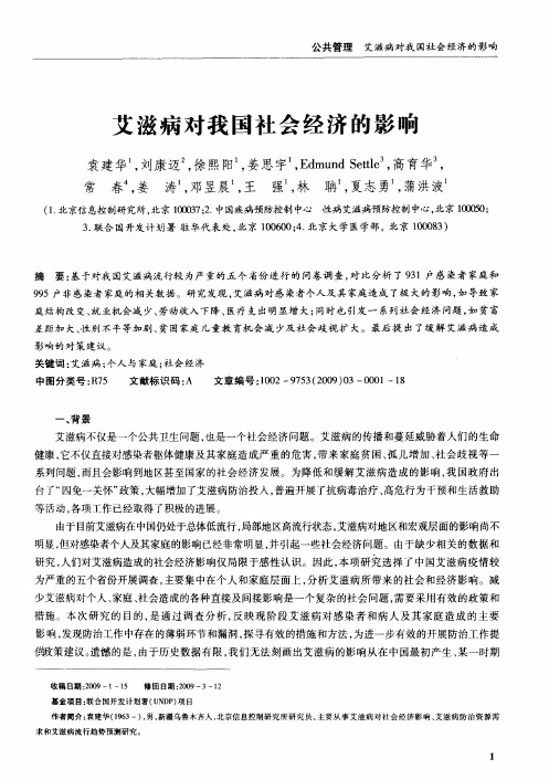 艾滋病对我国社会经济的影响