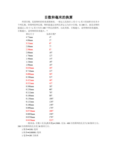 目数和毫米的换算