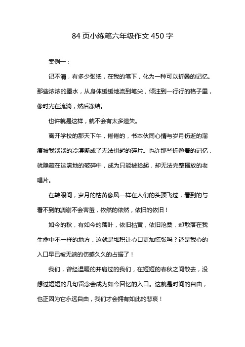 84页小练笔六年级作文450字