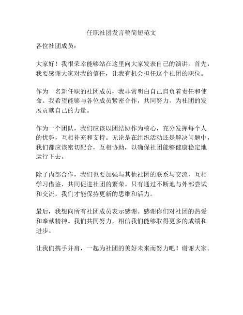 任职社团发言稿简短范文