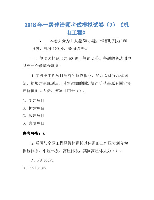 2018年一级建造师考试模拟卷(9)《机电工程》